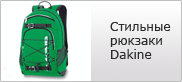 �������� ������� Dakine