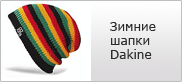 ���������� ����� Dakine